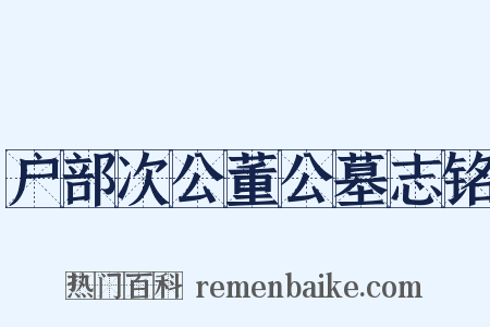 户部次公董公墓志铭是什么意思的图片